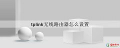 tplink无线路由器怎么设置