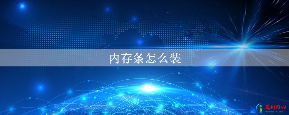 内存条怎么装