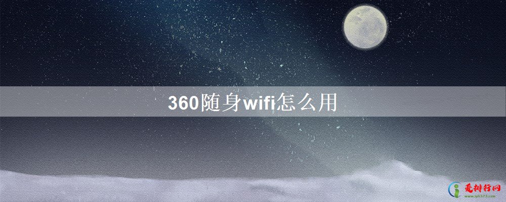 360随身wifi怎么用