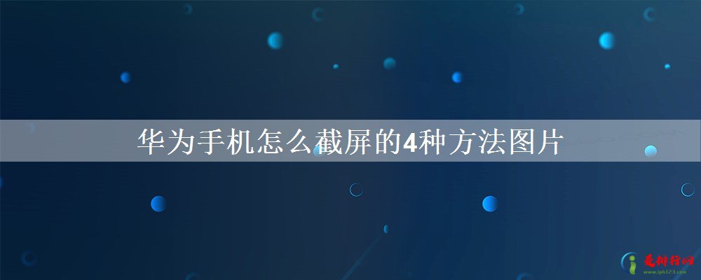 华为手机怎么截屏的4种方法图片