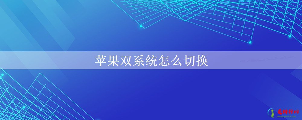 苹果双系统怎么切换
