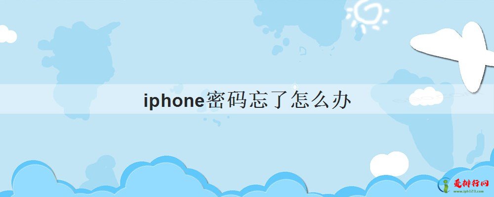 iphone密码忘了怎么办