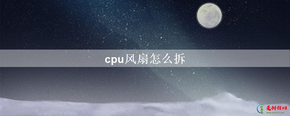 cpu风扇怎么拆