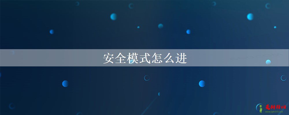 安全模式怎么进