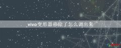 vivo变形器移除了怎么调出来