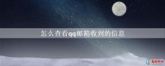 怎么查看qq邮箱收到的信息