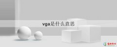 vga是什么意思