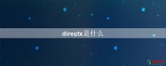 directx是什么