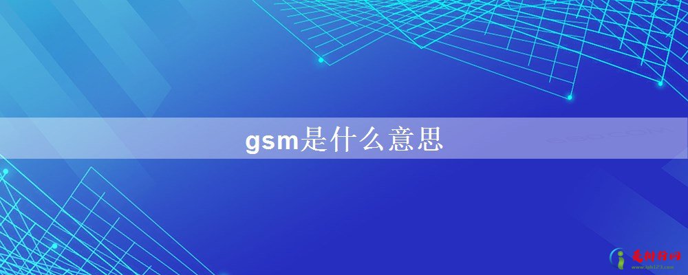 gsm是什么意思