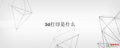 3d打印是什么