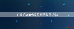 苹果手表5睡眠监测的设置方法