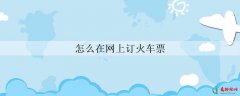 怎么在网上订火车票
