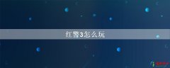 红警3怎么玩