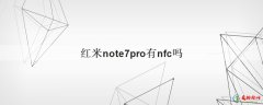 红米note7pro有nfc吗