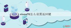 vivox70怎么设置返回键