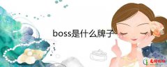 boss是什么牌子 HugoBoss品牌介绍 