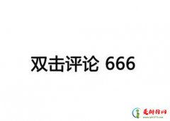 快手双击66是什么意思？出处哪里？老铁双击66又是什么梗？