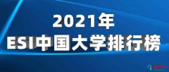 2022中国大学esi排行榜 2022全国ESI大学完整排名