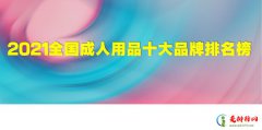 2021全国成人用品十大品牌排名有哪些