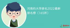 2022河南省最新大学排名榜 河南的大学排名前10名名单