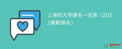 2022上海最新大学排名一览表 上海双一流大学名单2022