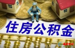 公积金取出影响贷款吗 用住房公积金贷款怎么贷