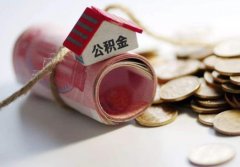 上海公积金一次性提取多久能到账？买房用公积