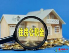 中介提取公积金套路有哪些？缺钱可以提取公积