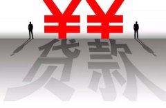 2021二手房贷款多久能放款？2021二手房不给贷款是