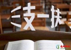 女生适合报三支一扶扶贫吗？本科生建议考三支