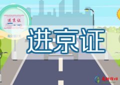 进京证入口选哪儿必须从哪儿进吗？进京证高速