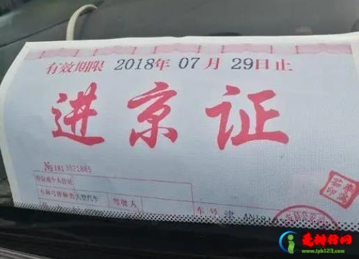 跨年办理的进京证算下一年的吗？凌晨3点进京要