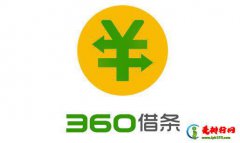 360借条影响银行贷款吗 360借条影响征信吗