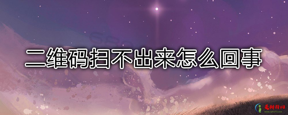 二维码扫不出来怎么回事