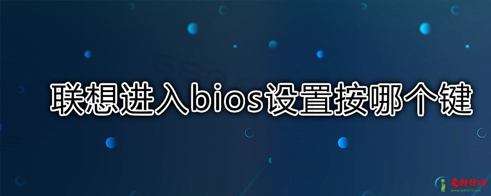 联想进入bios设置按哪个键