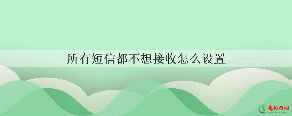 所有短信都不想接收怎么设置