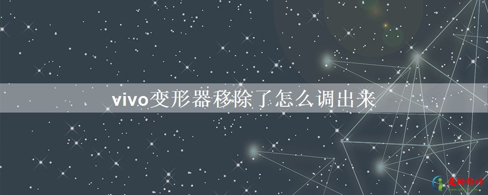 vivo变形器移除了怎么调出来