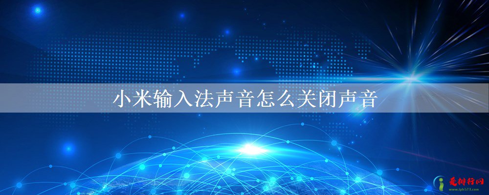 小米输入法声音怎么关闭声音