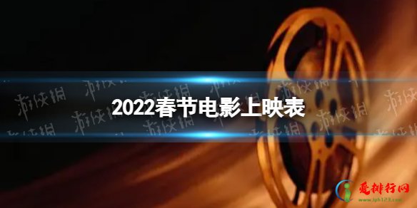 2022年十大春节档电影 2022春节上映电影