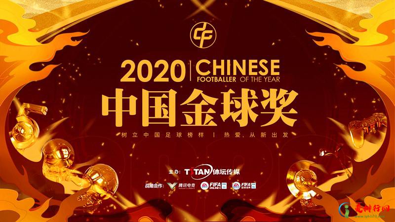 2020中国金球奖获奖名单,2020中国金球奖候选名单