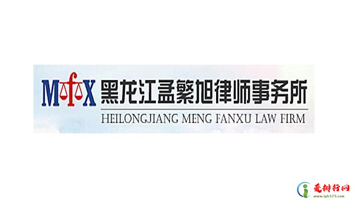 黑龙江十大律师事务所排行榜 黑龙江省律师所哪家比较好