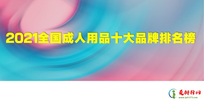 2021全国成人用品十大品牌排名有哪些