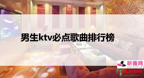 ktv排行榜前100首歌曲 ktv必点歌曲推荐