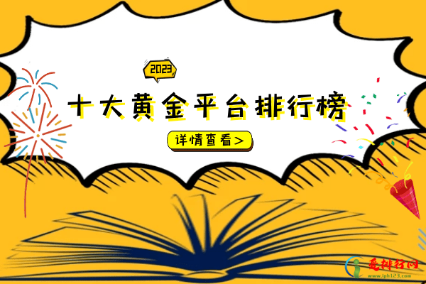 黄金交易平台那个靠谱 盘点2023十大资质正规黄金交易平台排行榜 