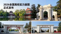 2026年全国大学排行榜全解读：头部格局稳定，地方特色院校