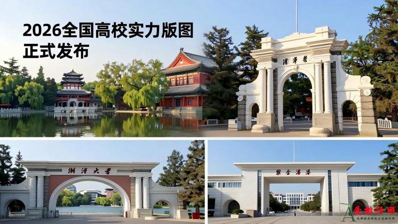 2026年全国大学排行榜全解读：头部格局稳定，地方特色院校强势崛起