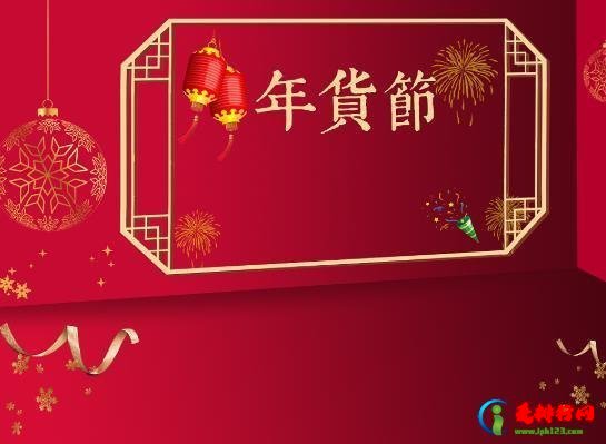 2022年淘宝年货节什么时候开始？2022年货节是天猫店还是淘宝店